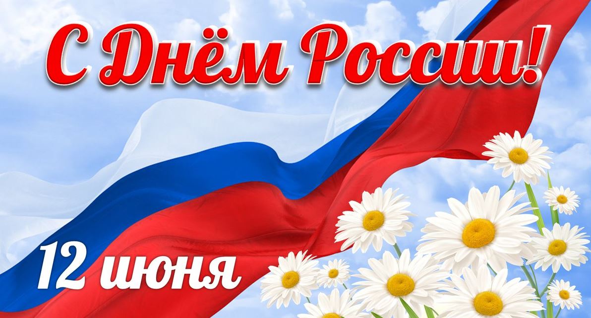 День России (97 изображений)