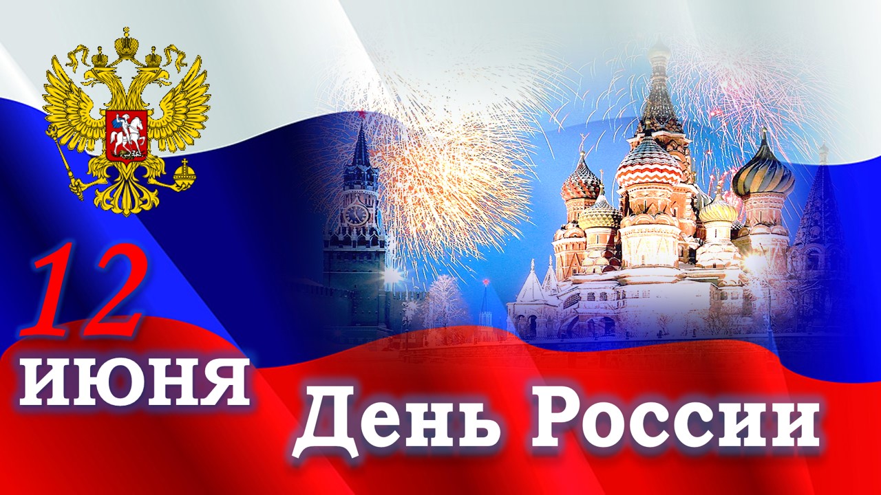 День России (97 изображений)