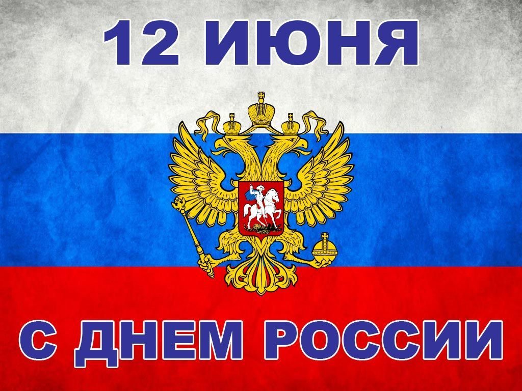 День России (97 изображений)