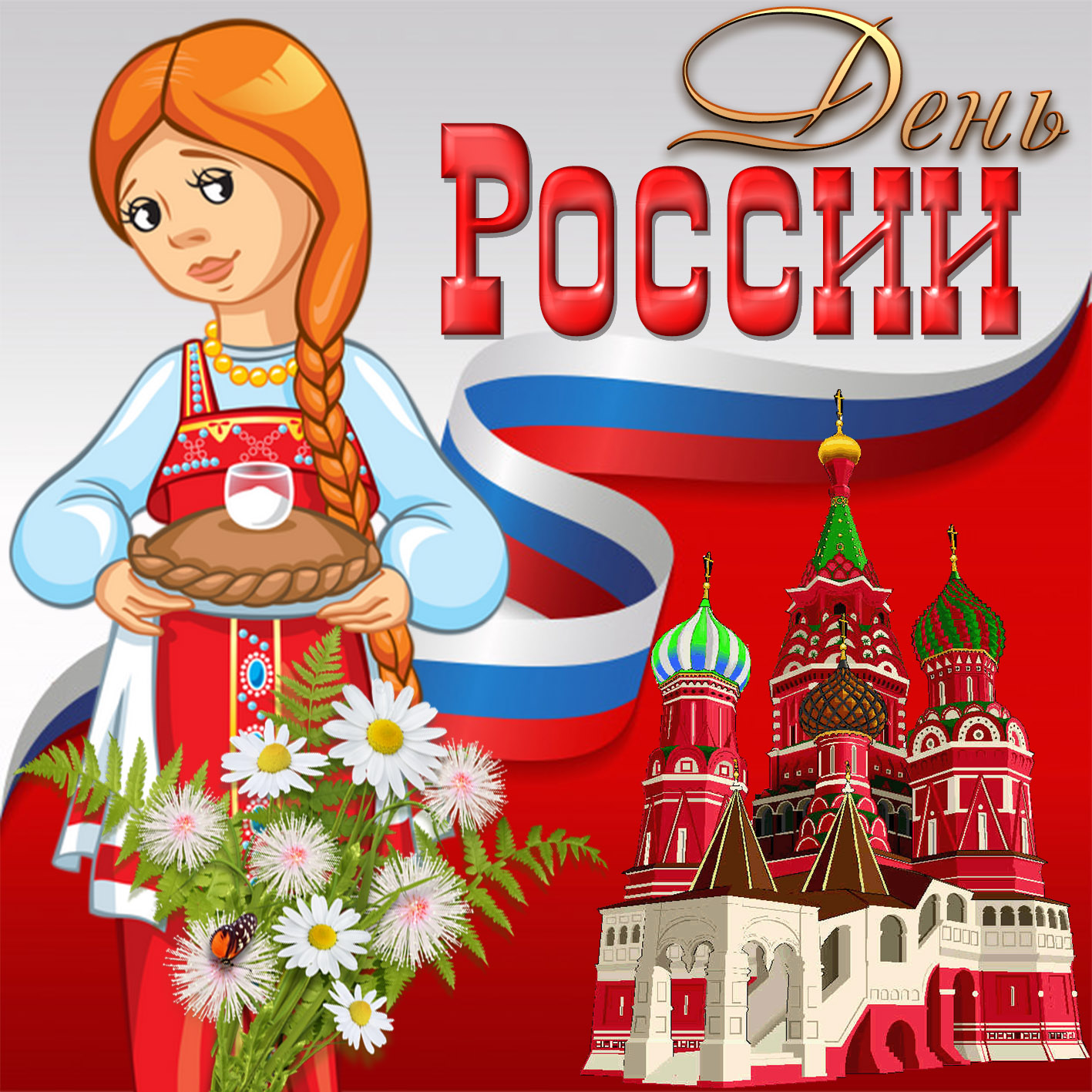 День России (97 изображений)