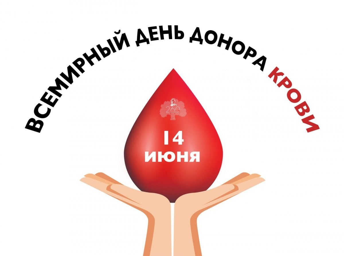 Всемирный день донора крови (World Blood donor Day)
