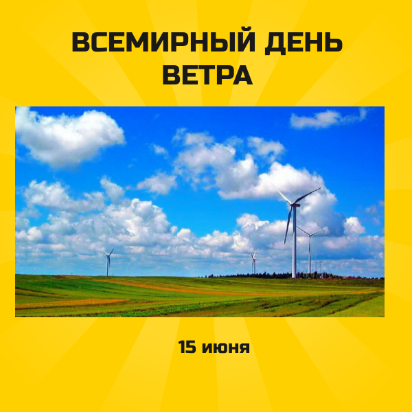 Днем какой ветер. Всемирный день ветра. Всемирный день ветра 15 июня. День ветра картинки. Поздравления с днём ветра.