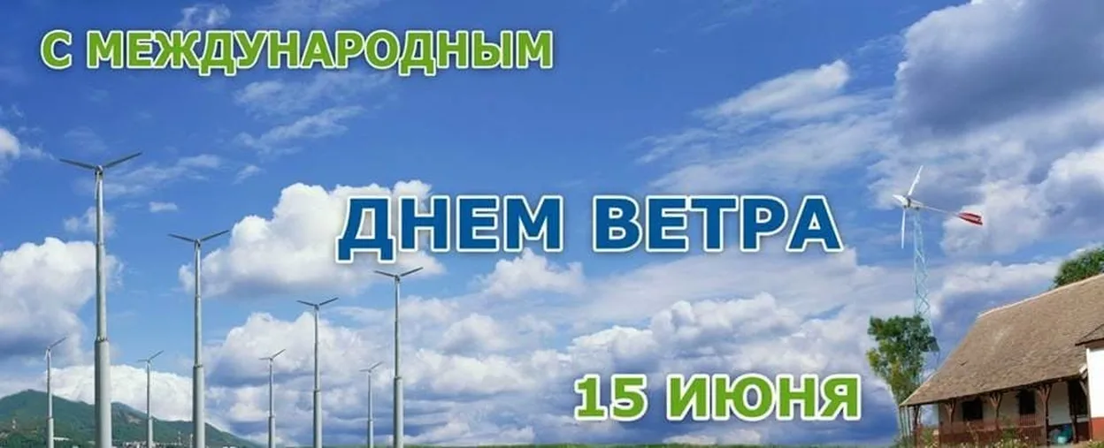 Картинка день ветра