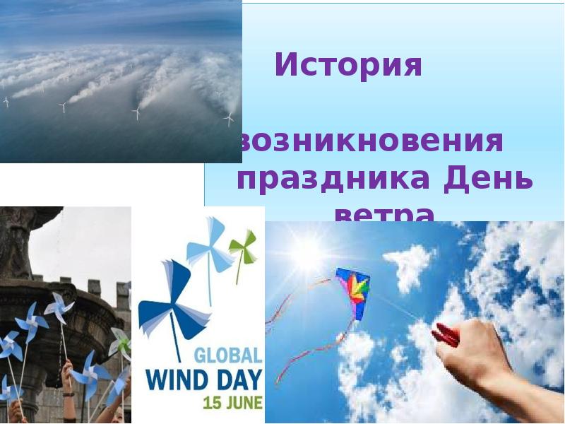 15 июня. День ветра. Всемирный день ветра 15 июня. Поздравления с Всемирным днем ветра. День ветра презентация для детей.