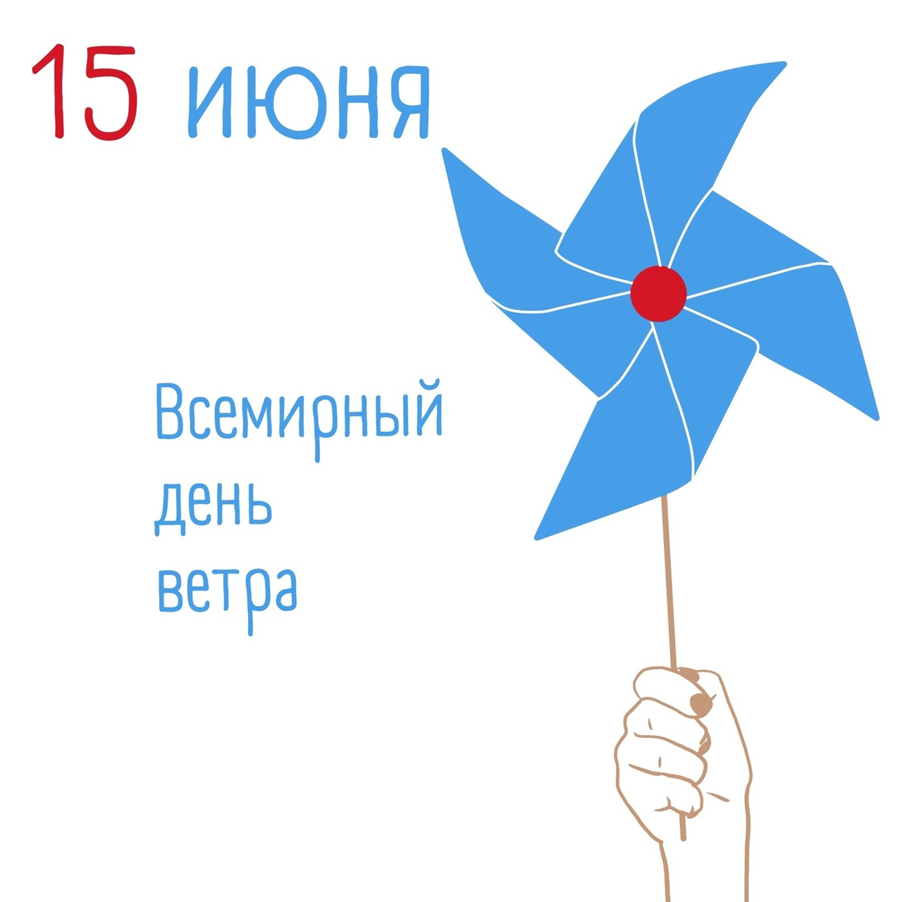 15 июня день ветра картинки