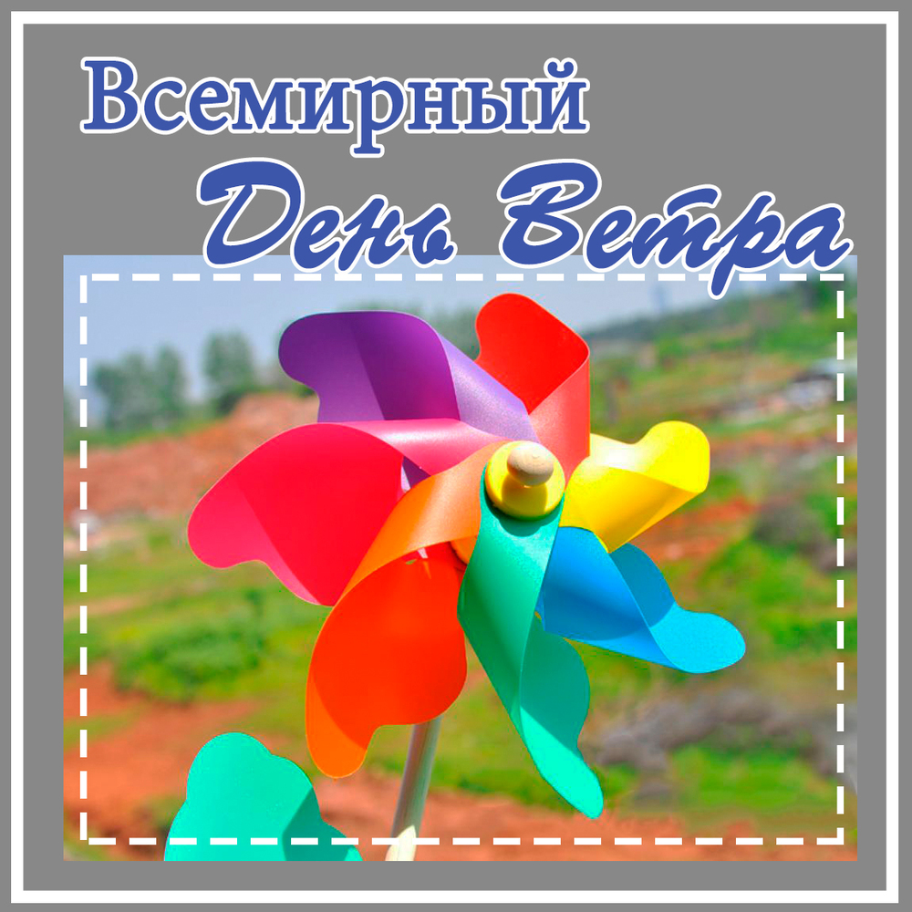 Всемирный день ветра