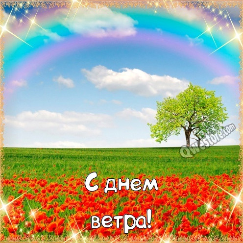 Картинка день ветра