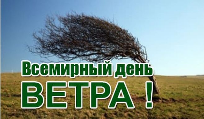 15 июня день ветра картинки