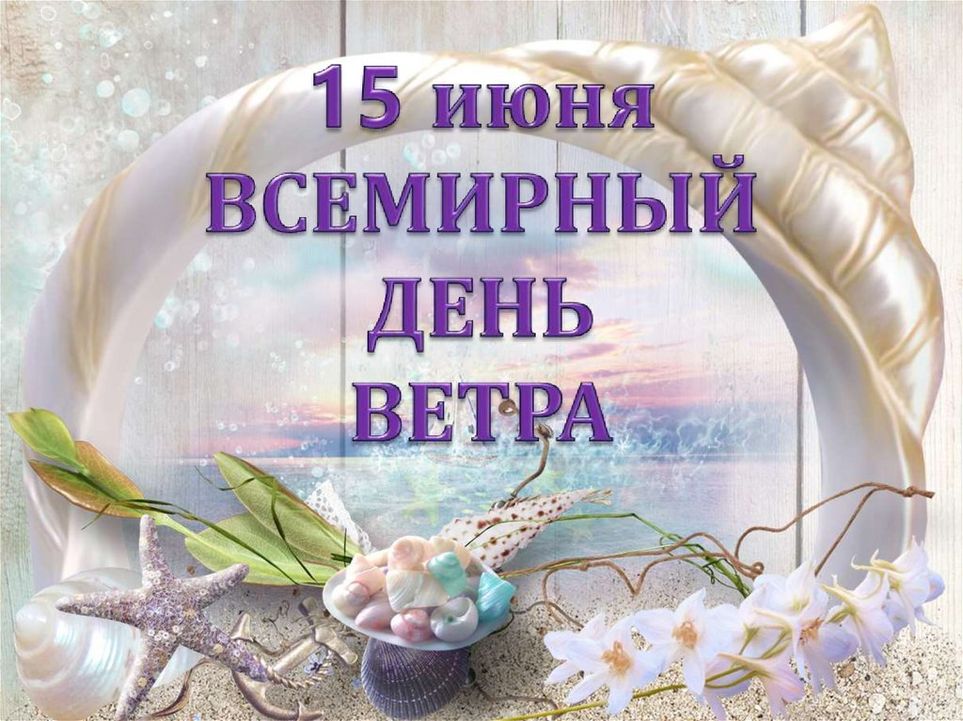 15 июня день ветра картинки