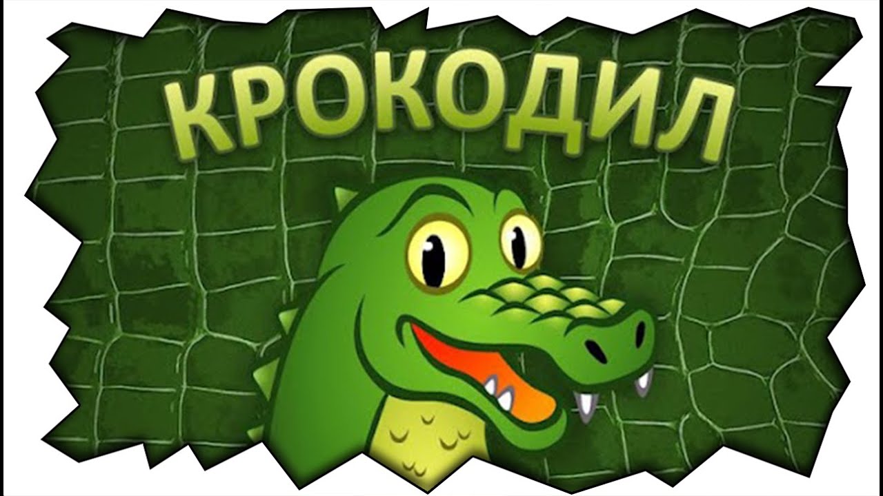 Игра крокодил с картинками