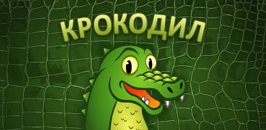 Игра крокодил с картинками