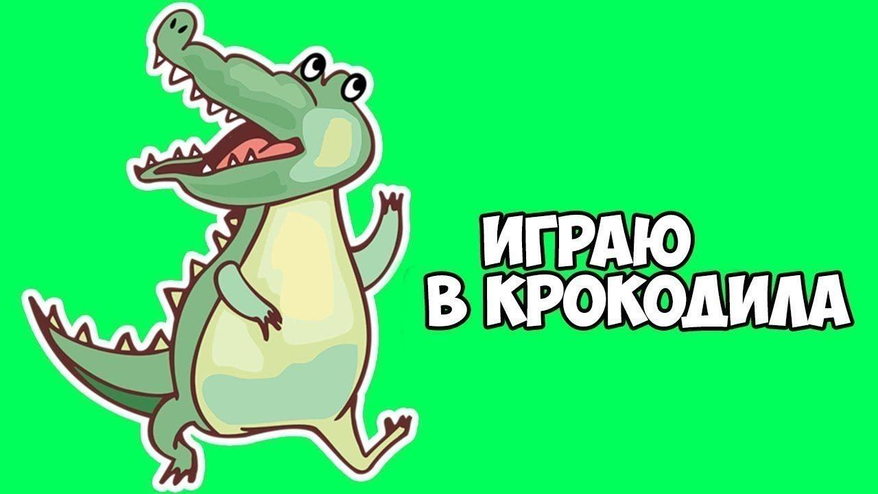 Игра крокодил в картинках