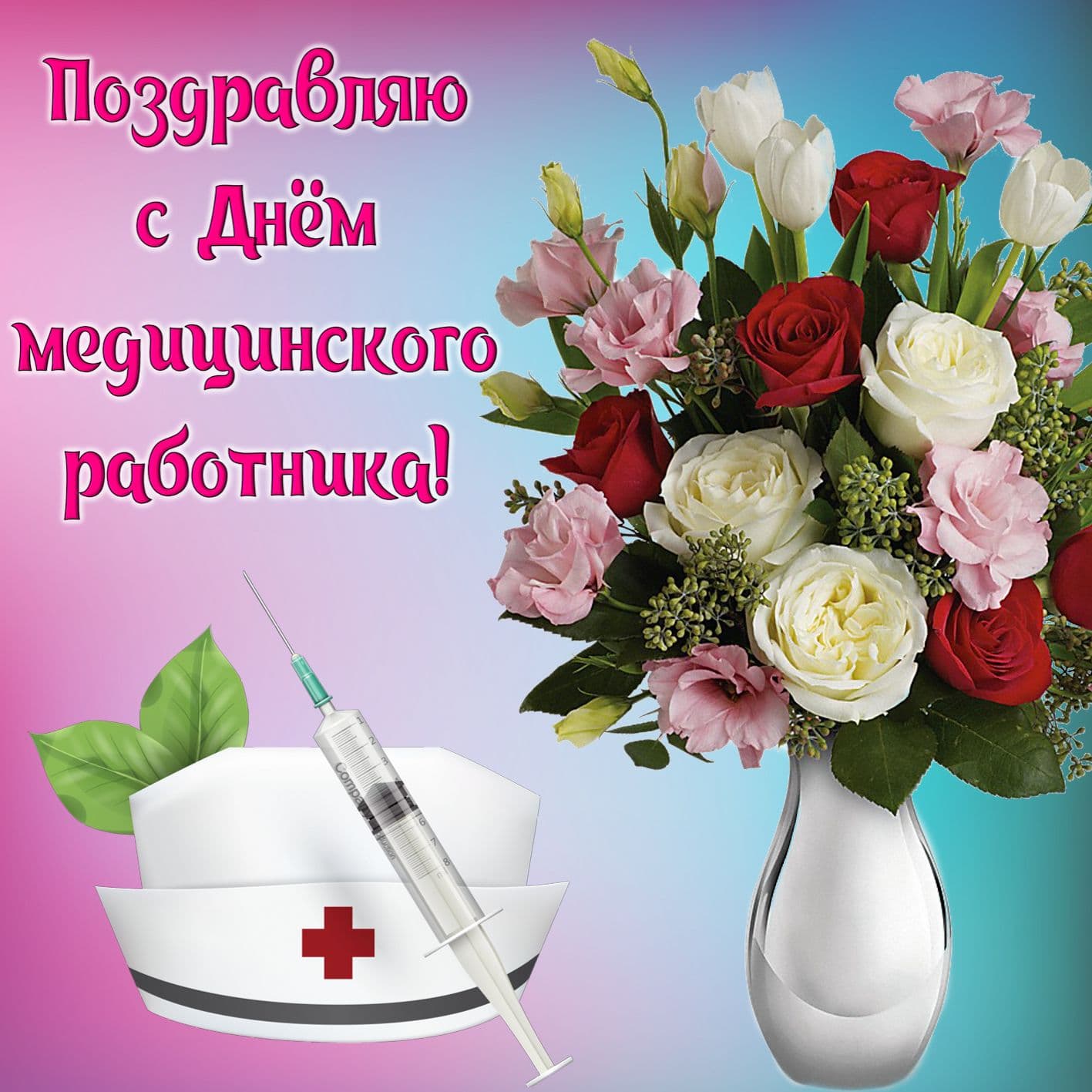 День медицинского работника (101 изображение)