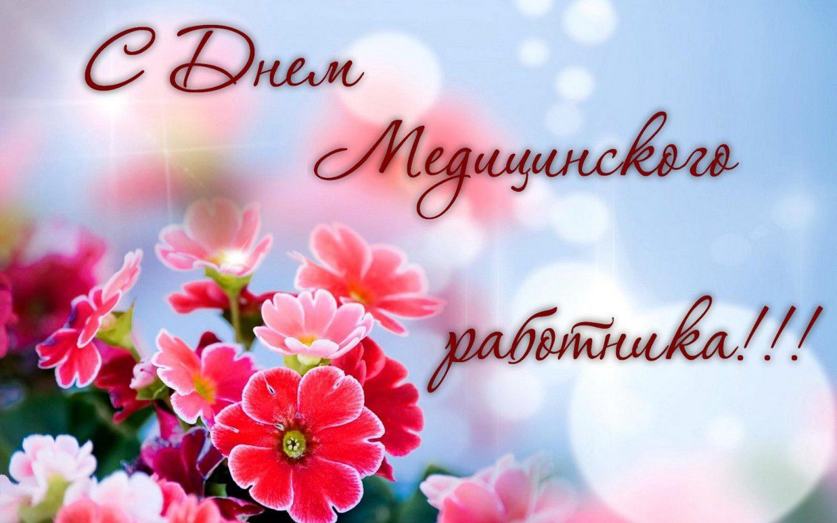 День медицинского работника (101 изображение)