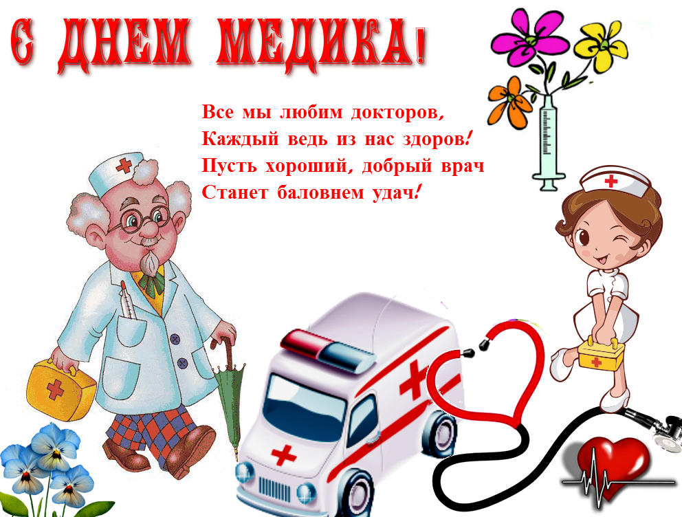 День медика-2023: красивые открытки, поздравления и стихи для врачей и медсестер 18 июня