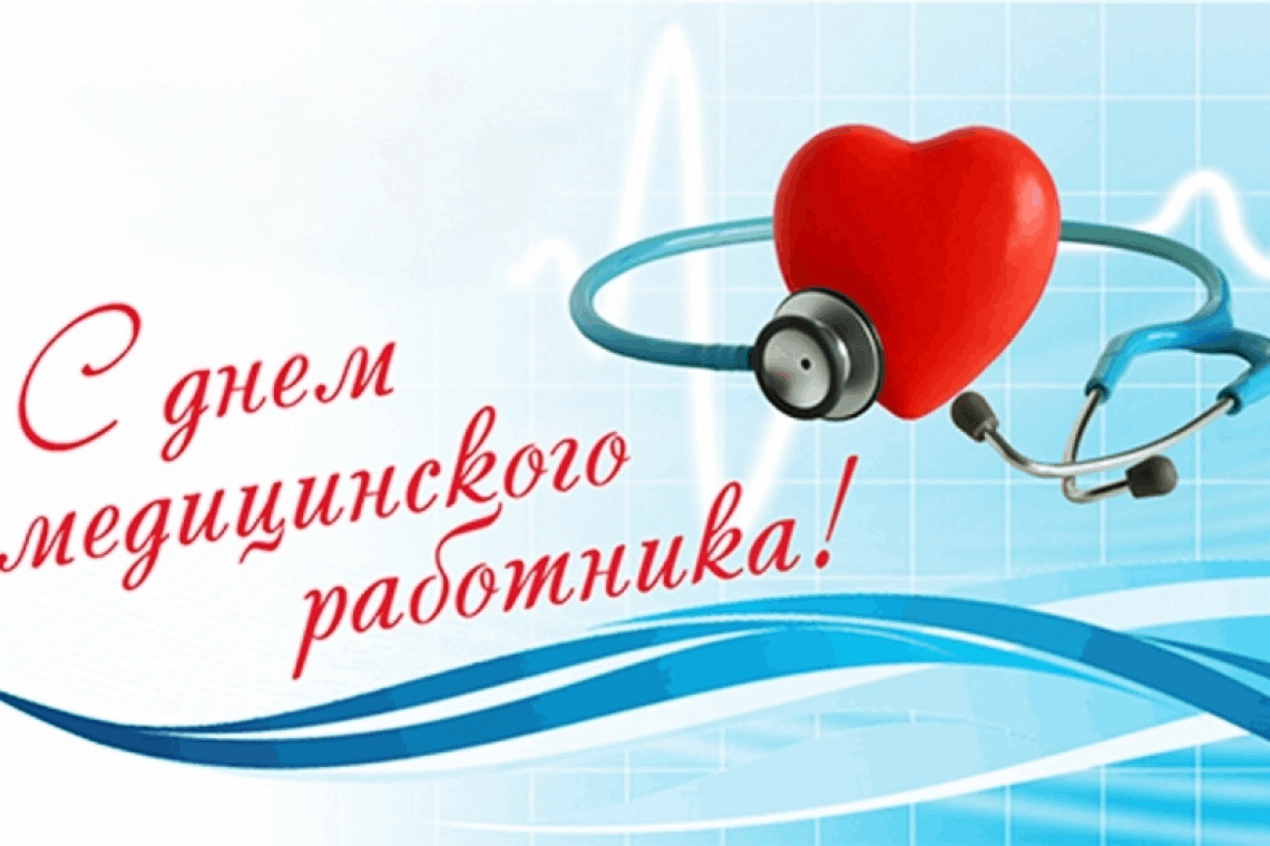 День медицинского работника (101 изображение)