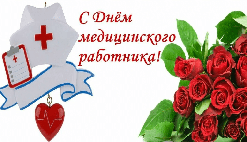 День медицинского работника (101 изображение)