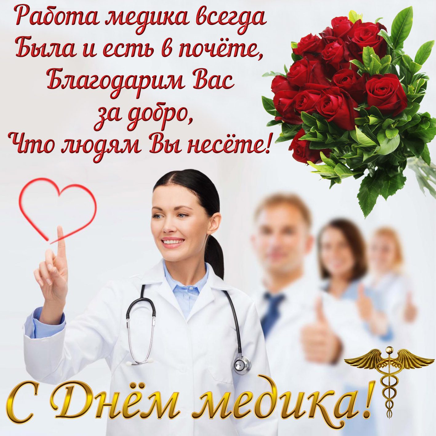 День медицинского работника (101 изображение)