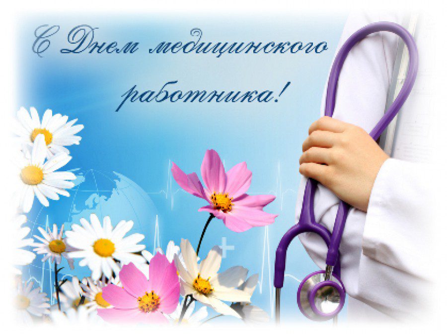 День медицинского работника (101 изображение)