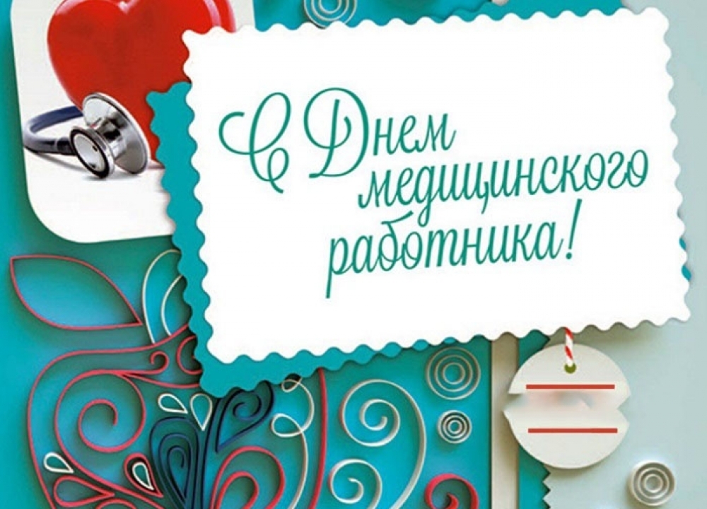 День медицинского работника (101 изображение)