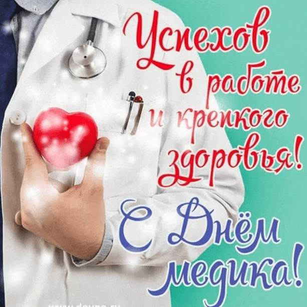 День медицинского работника (101 изображение)