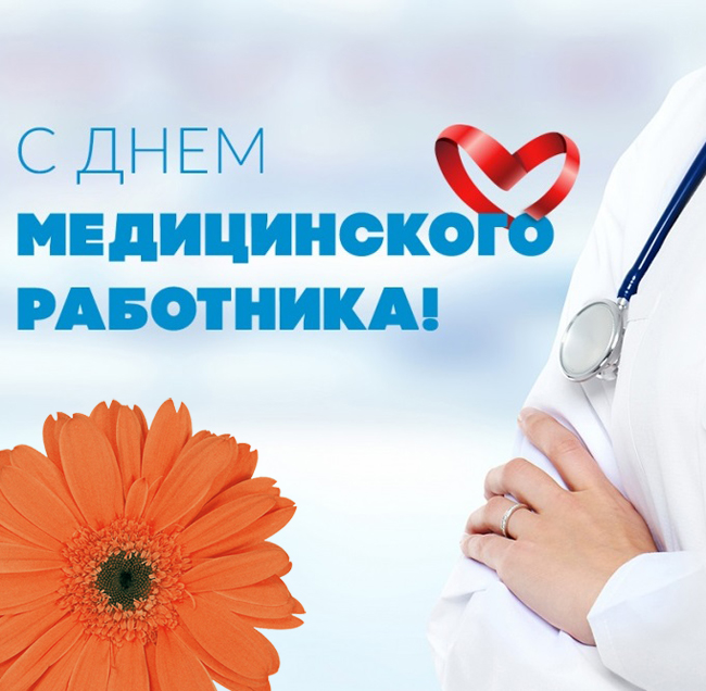 День медицинского работника (101 изображение)
