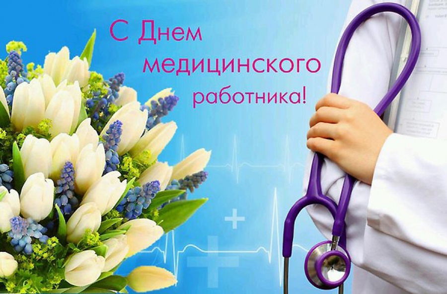День медицинского работника (101 изображение)