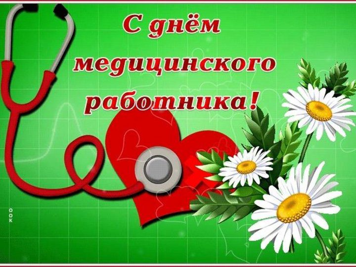 День медицинского работника (101 изображение)