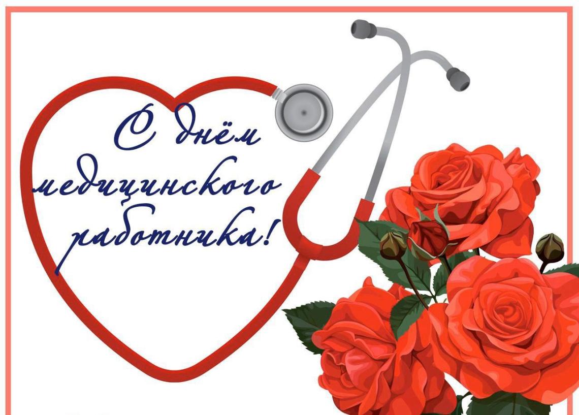 День медицинского работника (101 изображение)