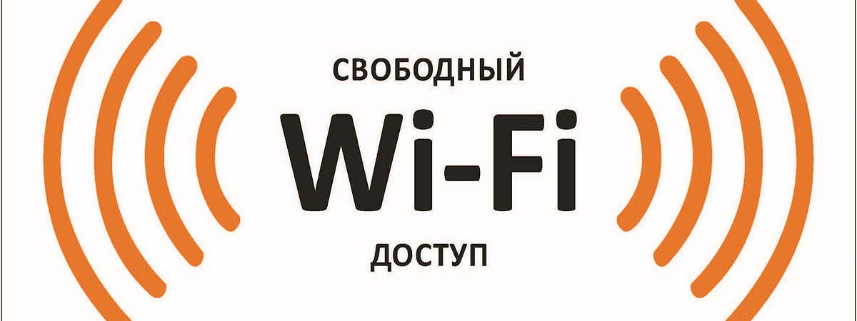 Бесплатный инт. Свободный вай фай. Объявление бесплатный вай фай. Знак Wi-Fi. Вай фай зона табличка.