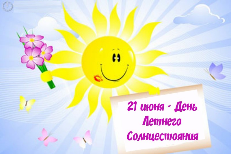 День летнего солнцестояния (87 изображений)