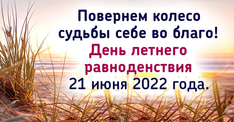День летнего солнцестояния (87 изображений)