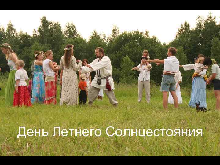 День летнего солнцестояния (87 изображений)