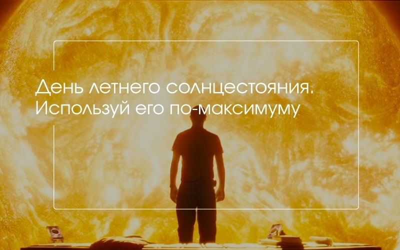 День летнего солнцестояния (87 изображений)