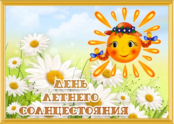 День летнего солнцестояния (87 изображений)