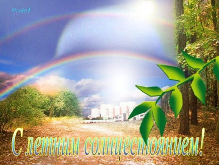 День летнего солнцестояния (87 изображений)