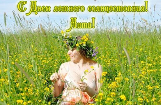 День летнего солнцестояния (87 изображений)