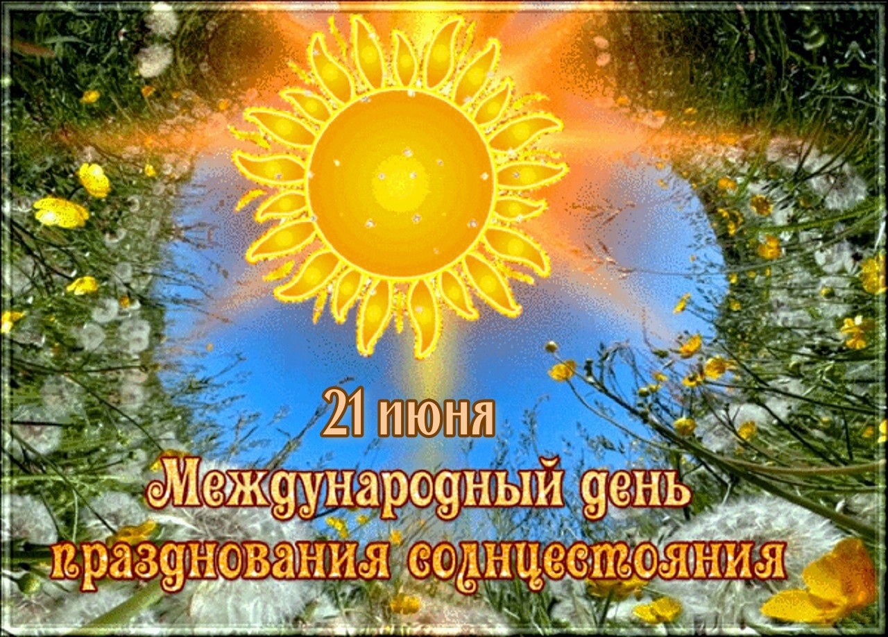 Международный день празднования солнцестояния