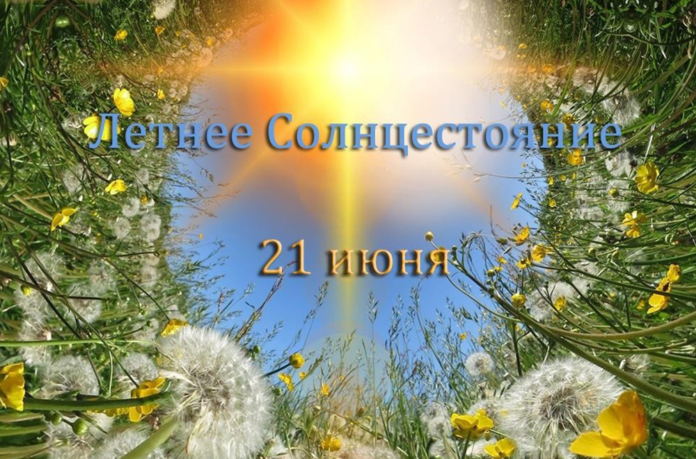 Картинки день солнцестояния летнего солнцестояния