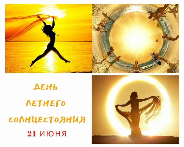 День летнего солнцестояния (87 изображений)