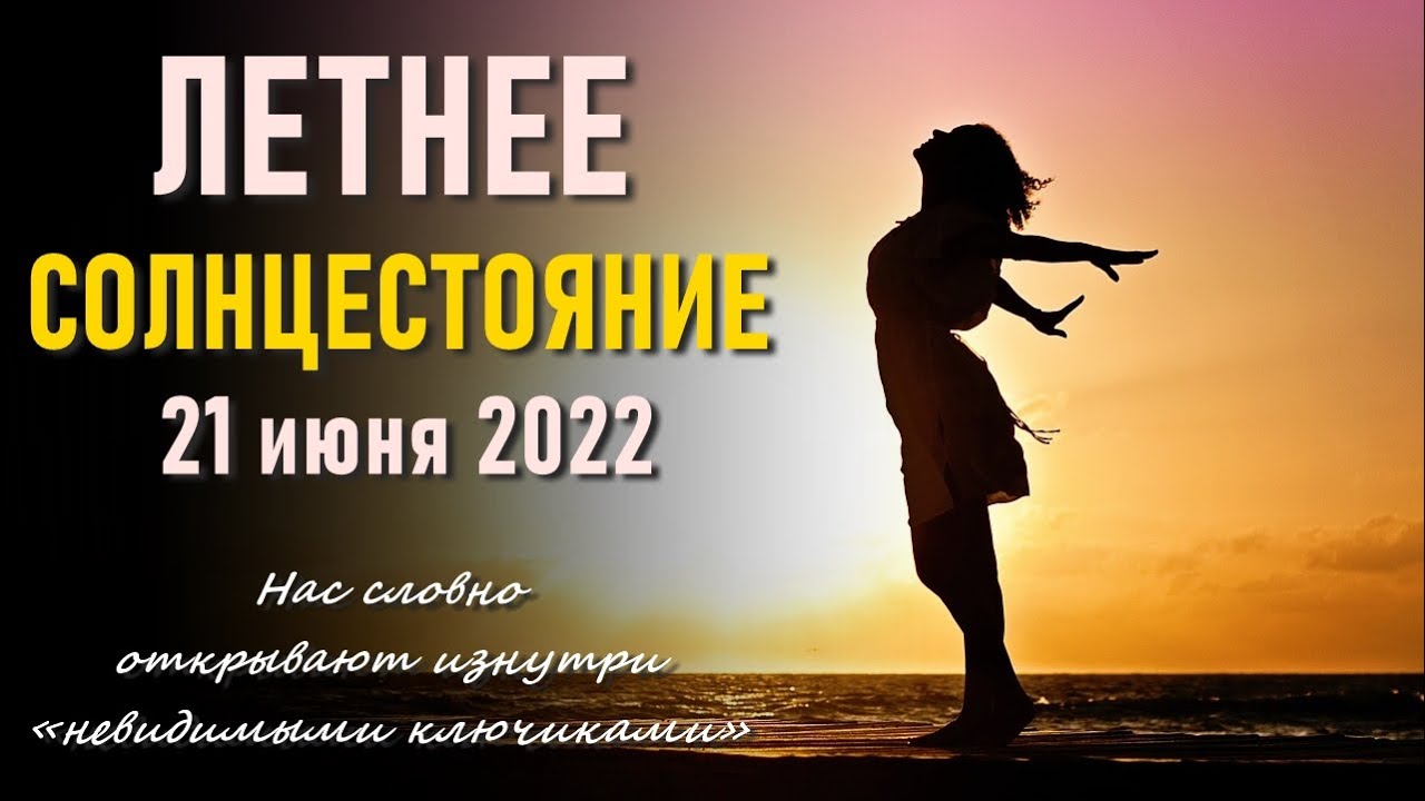 День летнего солнцестояния (87 изображений)