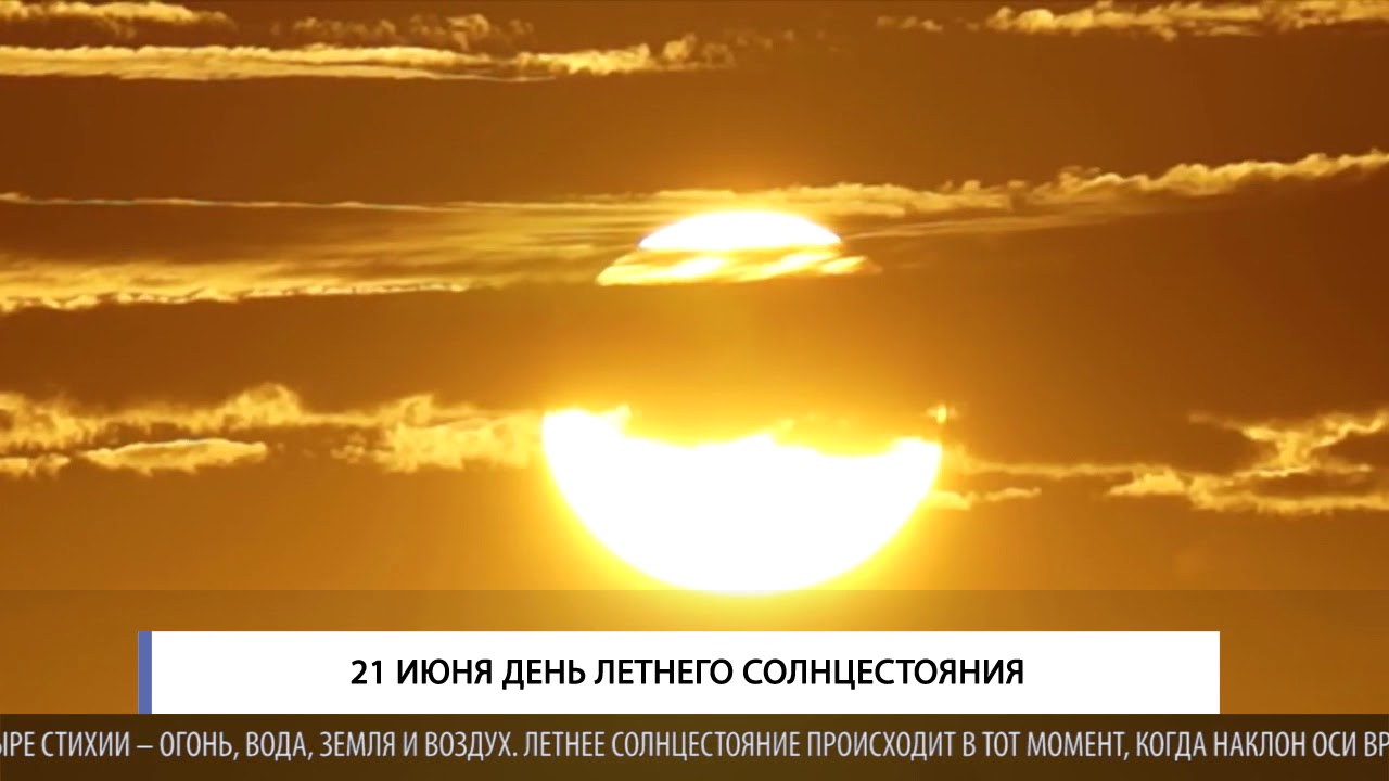 День летнего солнцестояния (87 изображений)