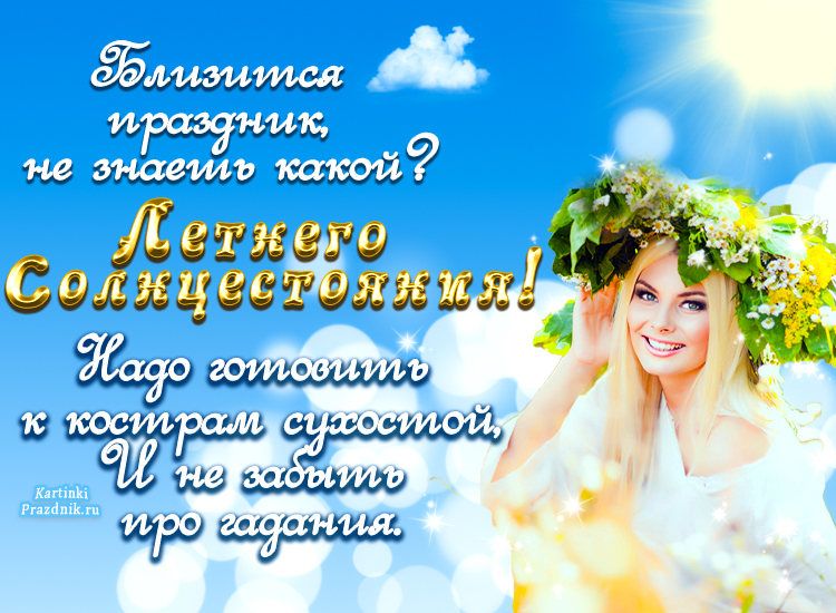 День летнего солнцестояния (87 изображений)
