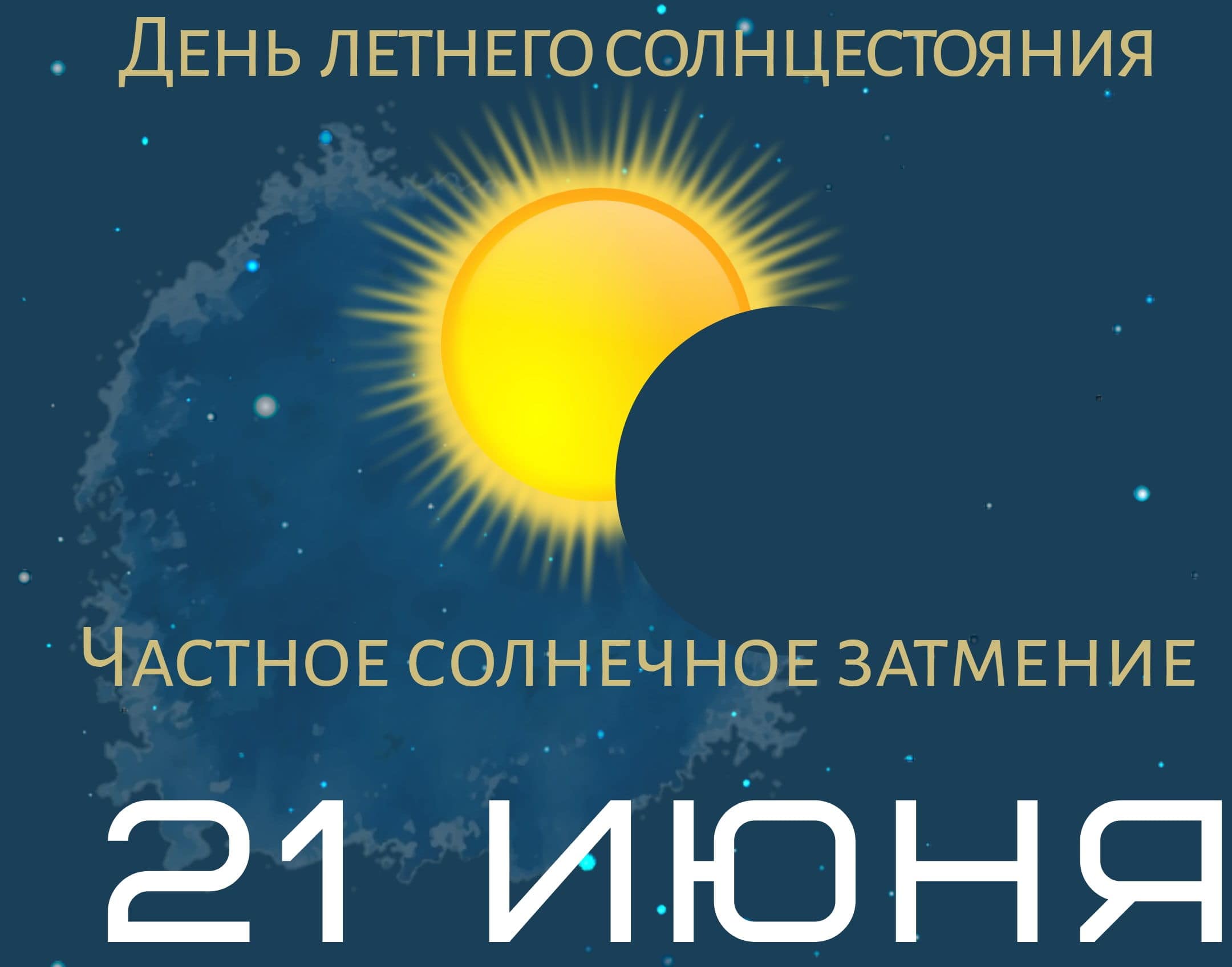День солнцестояния в 2021 летом