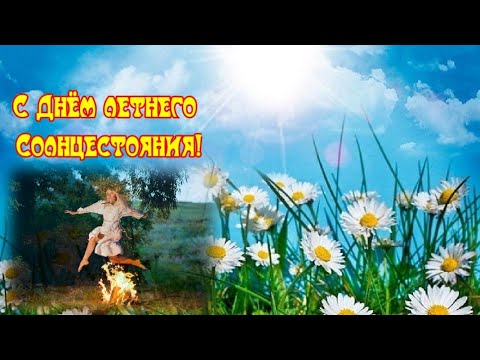 День летнего солнцестояния (87 изображений)