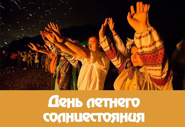 День летнего солнцестояния (87 изображений)