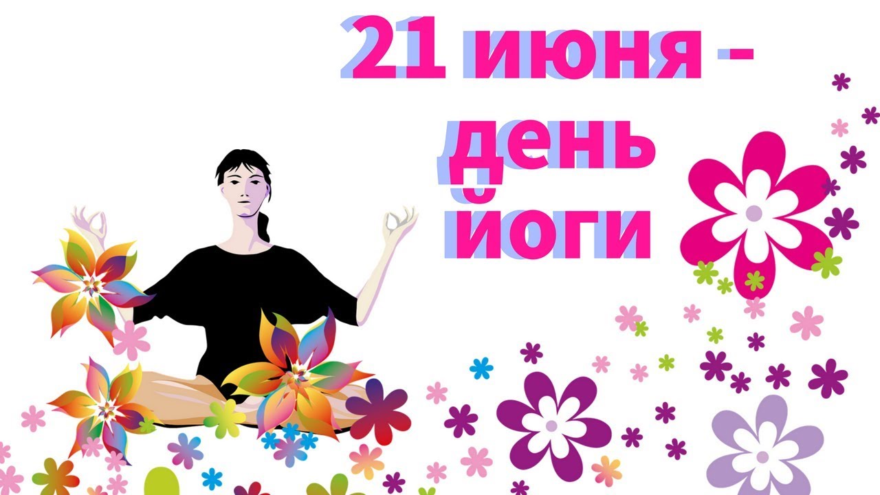 21 июня картинки