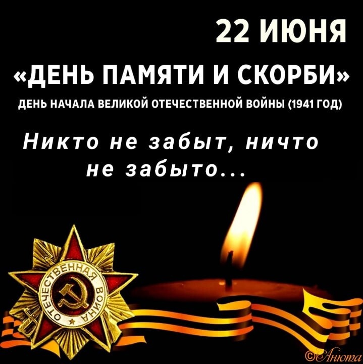 День памяти и скорби 22 июня (84 изображения)