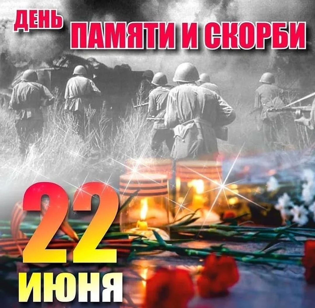 День памяти и скорби 22 июня (84 изображения)