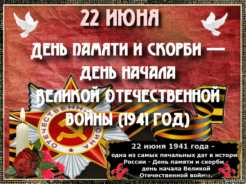 День памяти и скорби 22 июня (84 изображения)
